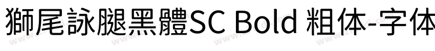 獅尾詠腿黑體SC Bold 粗体字体转换